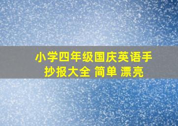 小学四年级国庆英语手抄报大全 简单 漂亮